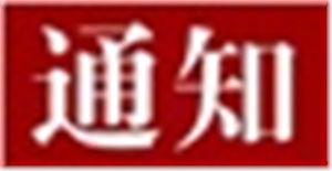 關(guān)于開展2025年長沙市黃炎培職業(yè)教育獎創(chuàng)業(yè)規(guī)劃大賽模擬專項賽賽前培訓(xùn)的通知