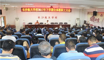 播種理想 揚帆起航——長沙航天學(xué)校抓好2017級新生入學(xué)教育