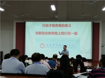2018年湖南黃炎培職業(yè)教育獎(jiǎng)創(chuàng)業(yè)規(guī)劃大賽決賽賽前輔導(dǎo)與培訓(xùn)圓滿結(jié)束（轉(zhuǎn)自：湖南中華職教社）