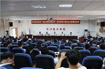 2019年長沙市“黃炎培職業教育獎”創業規劃大賽動員會暨賽前培訓會成功舉行