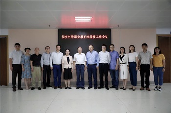 長沙市委統戰部召開長沙中華職業教育社轉接工作會議