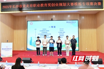 2025年長沙市黃炎培職業(yè)教育獎(jiǎng)創(chuàng)業(yè)規(guī)劃大賽模擬專項(xiàng)賽決賽圓滿落幕