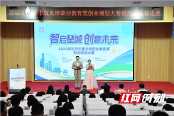 2025年長沙市黃炎培職業(yè)教育獎(jiǎng)創(chuàng)業(yè)規(guī)劃大賽模擬專項(xiàng)賽決賽圓滿落幕