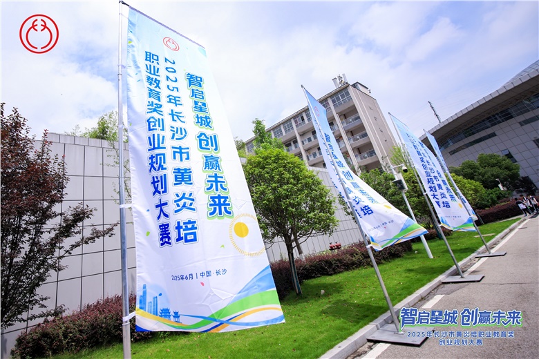 15個特色項目突圍，2025年長沙市黃炎培職業(yè)教育獎創(chuàng)業(yè)規(guī)劃大賽落幕