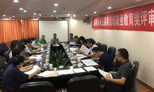 湖南省第五屆黃炎培職業(yè)教育獎(jiǎng)評(píng)選圓滿結(jié)束（轉(zhuǎn)自：湖南中華職教社）
