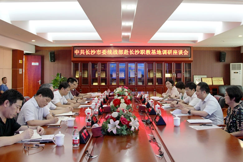 長沙市委統(tǒng)戰(zhàn)部調(diào)研長沙職業(yè)教育基地